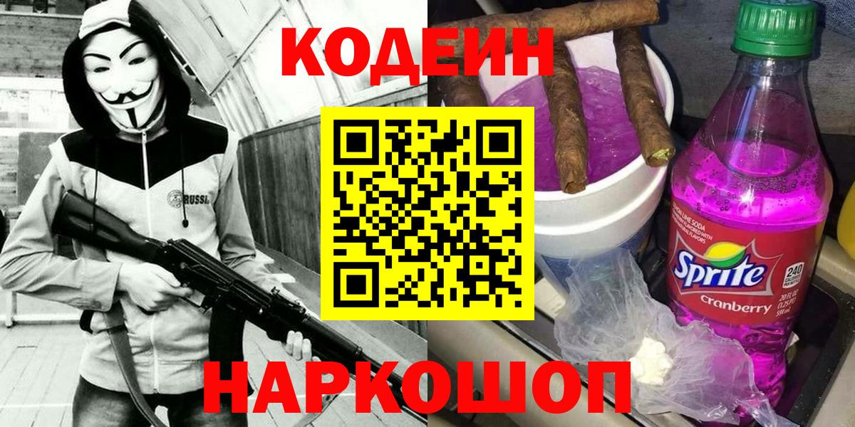 Кодеиновый сироп Lean Purple Drank  Codein напиток Lean (лин)  Острогожск  Вход с VPN 